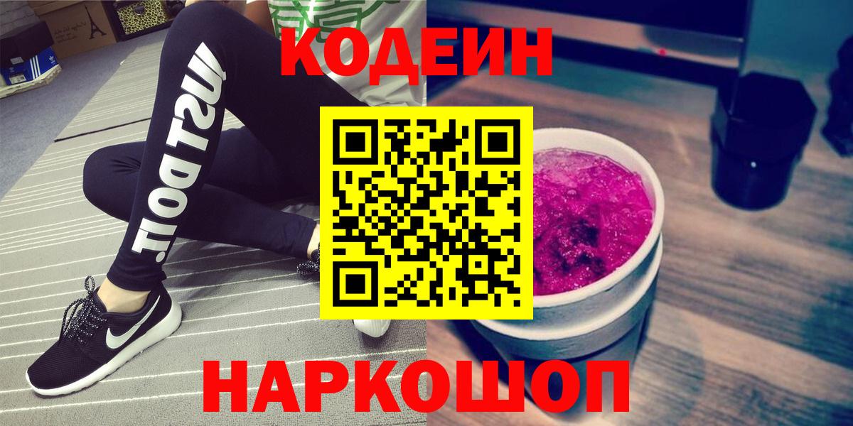 Кодеиновый сироп Lean Purple Drank  Кодеин Purple Drank  Вход с VPN  Егорьевск 