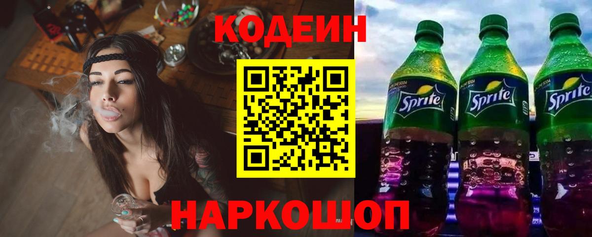 Кодеин Purple Drank Егорьевск